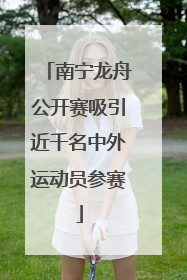 南宁龙舟公开赛吸引近千名中外运动员参赛