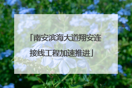 南安滨海大道翔安连接线工程加速推进