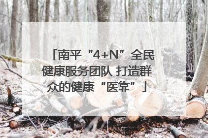 南平“4+N”全民健康服务团队 打造群众的健康“医靠”