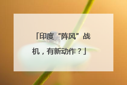 印度“阵风”战机，有新动作？
