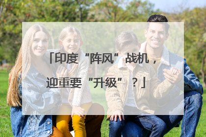 印度“阵风”战机，迎重要“升级”？