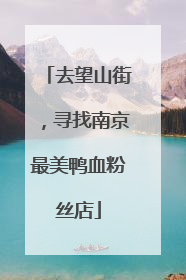 去望山街，寻找南京最美鸭血粉丝店