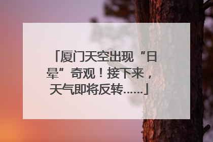 厦门天空出现“日晕”奇观！接下来，天气即将反转……