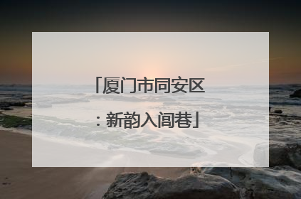 厦门市同安区：新韵入闾巷