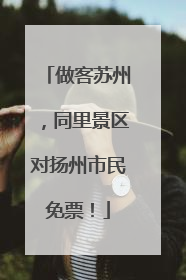做客苏州，同里景区对扬州市民免票！