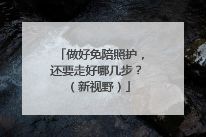 做好免陪照护，还要走好哪几步？（新视野）