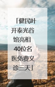 健民叶开泰光谷馆亮相 40位名医免费义诊三天