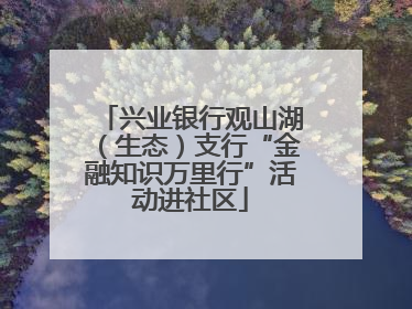 兴业银行观山湖（生态）支行“金融知识万里行”活动进社区
