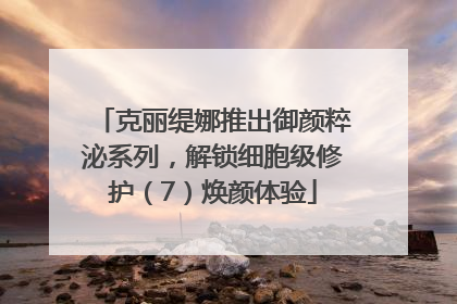 克丽缇娜推出御颜粹泌系列，解锁细胞级修护（7）焕颜体验