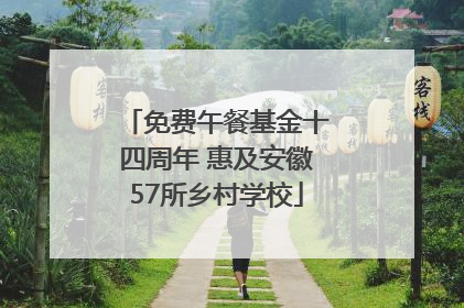免费午餐基金十四周年 惠及安徽57所乡村学校