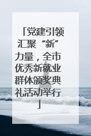 党建引领汇聚“新”力量，全市优秀新就业群体颁奖典礼活动举行