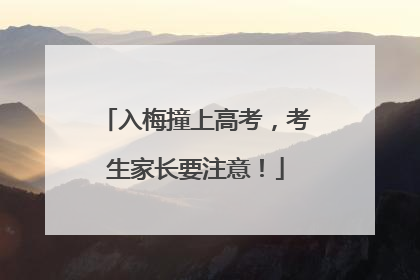 入梅撞上高考，考生家长要注意！