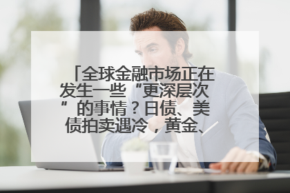 全球金融市场正在发生一些“更深层次”的事情？日债、美债拍卖遇冷，黄金、比特币新高