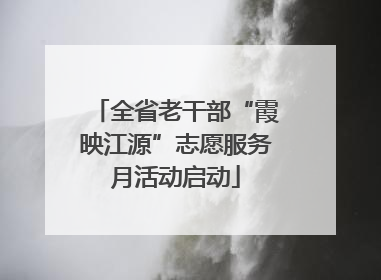 全省老干部“霞映江源”志愿服务月活动启动