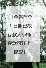 全省首个！日照已故存款人小额存款可线上提取