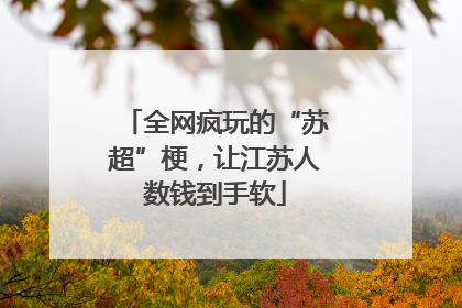 全网疯玩的“苏超”梗，让江苏人数钱到手软