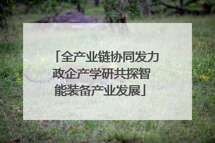 全产业链协同发力 政企产学研共探智能装备产业发展