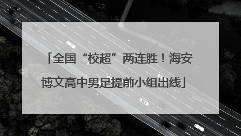 全国“校超”两连胜！海安博文高中男足提前小组出线