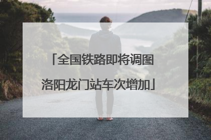 全国铁路即将调图 洛阳龙门站车次增加