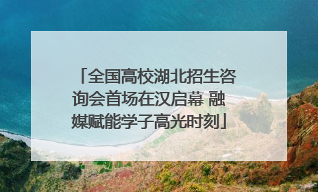 全国高校湖北招生咨询会首场在汉启幕 融媒赋能学子高光时刻