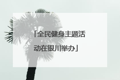 全民健身主题活动在银川举办