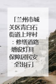 兰州市城关区青白石街道上坪村：修缮道路增设灯具 保障居民安全出行