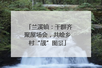 兰溪镇：干群齐聚屋场会，共绘乡村“靓”图景