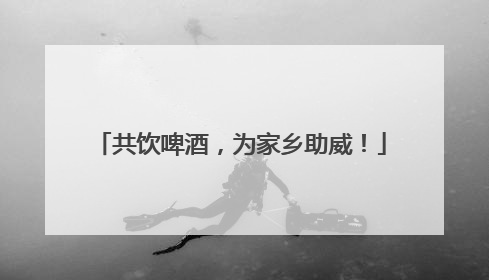 共饮啤酒，为家乡助威！