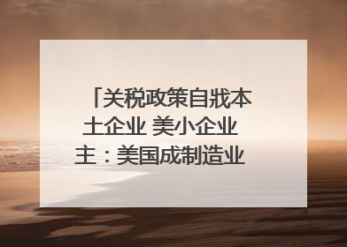 关税政策自戕本土企业 美小企业主：美国成制造业竞争力低地