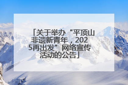 关于举办“平顶山非遗新青年，2025再出发”网络宣传活动的公告