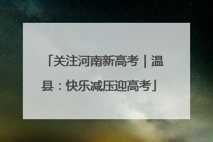 关注河南新高考｜温县：快乐减压迎高考
