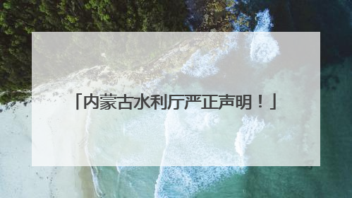 内蒙古水利厅严正声明！