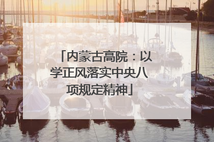 内蒙古高院：以学正风落实中央八项规定精神