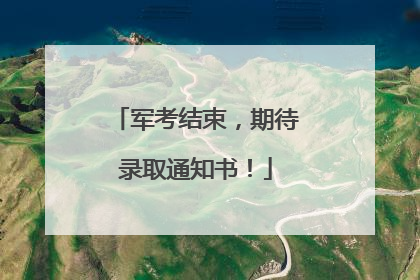 军考结束，期待录取通知书！