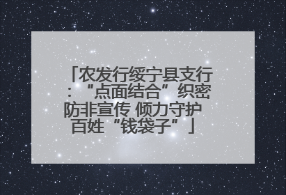 农发行绥宁县支行：“点面结合”织密防非宣传 倾力守护百姓“钱袋子”