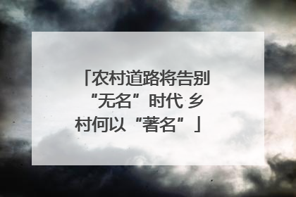 农村道路将告别“无名”时代 乡村何以“著名”