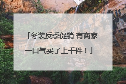 冬装反季促销 有商家一口气买了上千件！