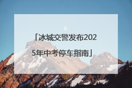 冰城交警发布2025年中考停车指南