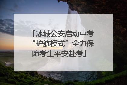 冰城公安启动中考“护航模式”全力保障考生平安赴考