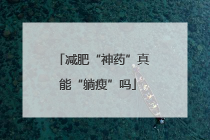 减肥“神药”真能“躺瘦”吗