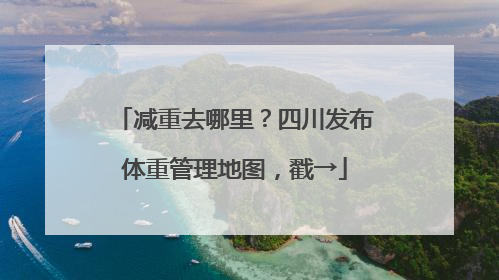 减重去哪里？四川发布体重管理地图，戳→