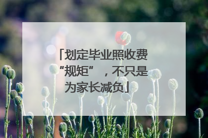 划定毕业照收费“规矩”，不只是为家长减负