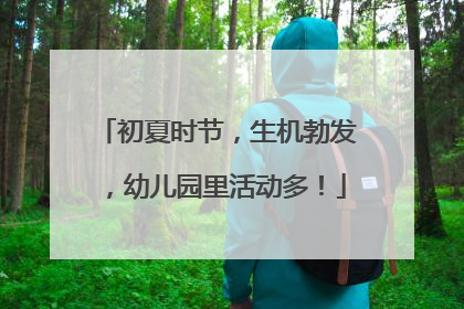 初夏时节，生机勃发，幼儿园里活动多！