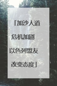 加沙人道危机加剧 以色列盟友改变态度