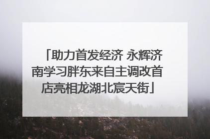 助力首发经济 永辉济南学习胖东来自主调改首店亮相龙湖北宸天街