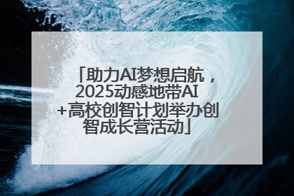 助力AI梦想启航，2025动感地带AI+高校创智计划举办创智成长营活动
