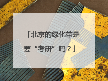 北京的绿化带是要“考研”吗？