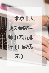 北京十大顶尖金牌律师事务所排行（口碑优先）
