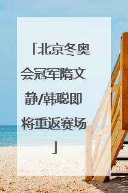 北京冬奥会冠军隋文静/韩聪即将重返赛场