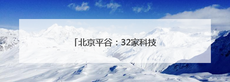 北京平谷：32家科技小院成乡村振兴新引擎